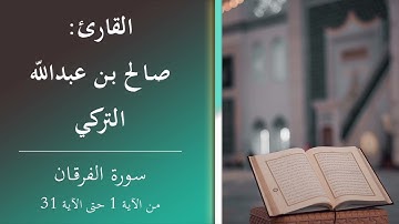 قراءة من بداية سورة الفرقان في صلاة القيام .