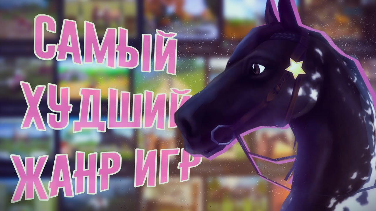 Почему конные симуляторы — это худший жанр видеоигр? | Обзор старых игр про лошадей