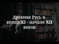 Древняя Русь в конце 11 - начале 12 веков. Часть 2