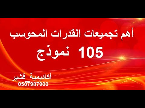 تجميعات محوسب 105