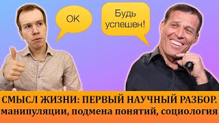 СМЫСЛ ЖИЗНИ: полный разбор.