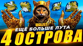 ОДИН СЕРВЕР С 4 РАЗНЫМИ ОСТРОВАМИ в RUST/РАСТ. ОБНОВА РАСТ! Nexus режим в раст #Rust #раст #кгые