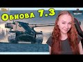 ОБНОВЛЕНИЕ 7.3 - ждем, обкатываем и смотрим реплеи WoT Blitz