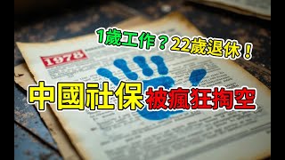 601亿养老金窟窿真相：一份档案如何揭开社保内幕｜养老金｜社保黑洞｜养老腐败｜医疗骗保