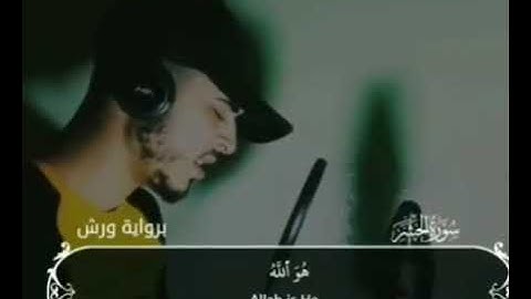 سورة الحشر- هُوَ اللَّهُ الَّذِي لَا إِلَٰهَ إِلَّا هُوَ🤗❤حمزه يوتيوب
