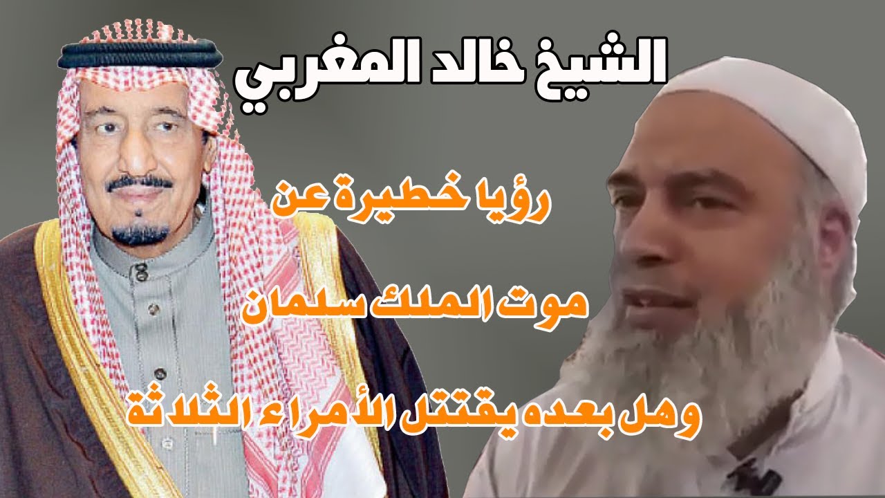 أخطر رؤى نهاية الزمان وفاة الملك سلمان وتعليق الشيخ خالد المغربي يوتيوب