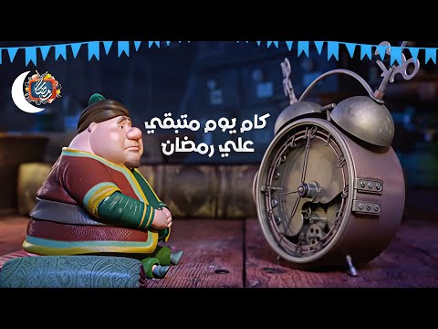باقي كام يوم علي رمضان 2026 العد التنازلي لرمضان والله بعودة يا رمضان