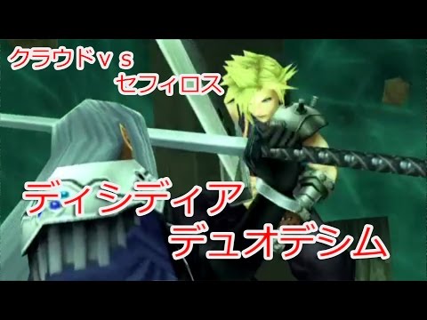 【ディシディアデュオデシムファイナルファンタジー】 クラウドvsセフィロス