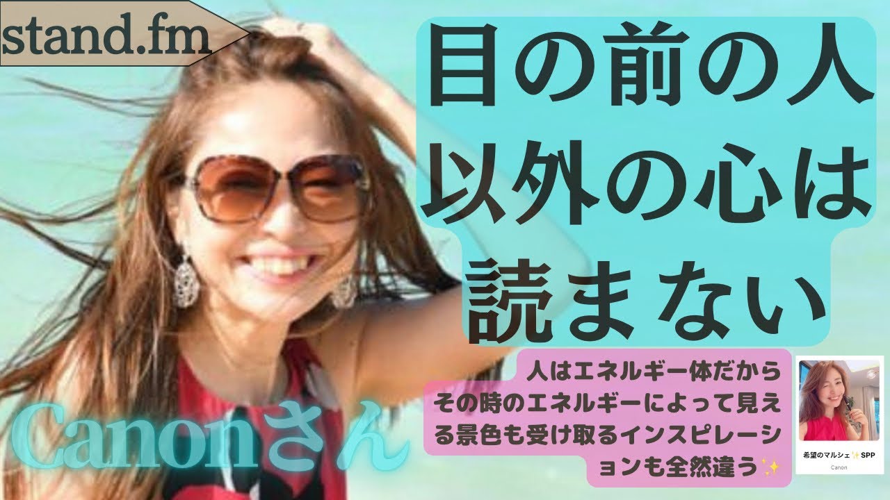 カノンさんstand.fm【エネルギー体として創造を楽しむ♡】目の前にいる人以外の人の心は読まない。人はエネルギー体だから過去の彼らの発言にジャッジするのは意味がない✨#007