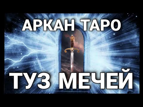 Туз мечей карта таро, числовой (младший) аркан. Инициация в архетип таро туз мечей.