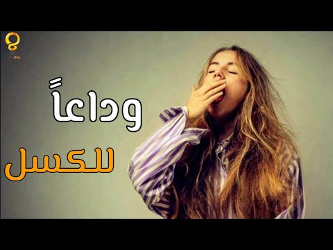 فيديو: كيف تستيقظ في العمل