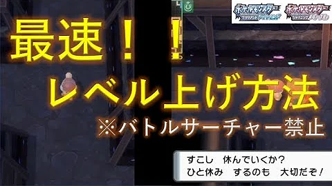 ダイパリメイクで レベル上げに最適な場所 4選を比較してみた ポケモンbdsp Mp3