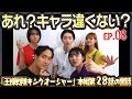 誰が誰？爆笑本人解説【キングオージャー本編28話】入れ替わり回のビジュコメやりました！／08話 ―【キングオージャーチャンネル略してキングちゃん】