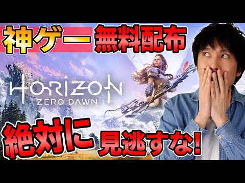 Ps4で神ゲー無料配布開始 ゲーム序盤を15分でまとめてみた 絶対に遊んだほうがいい Horizon Zero Dawn ゲーム 無料配布 เว บไซต ท เช ยวชาญด านเคร องสำอางและความงาม Ps4で神ゲー無料配布開始 ゲーム序盤を15分でまとめてみた 絶対に遊んだほうがいい Horizon Zero Dawn ゲーム 無料配布 เว บไซต ท เช ยวชาญด านเคร องสำอางและความงาม
