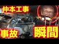 【急性硬膜下血腫】ドリフターズ 仲本工事 事故の瞬間! 交通事故 歩行禁止 病状 状態 動画