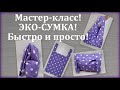 Эко-сумка. Мастер-класс. Как сшить сумку своими руками. Foldable Shopping Bag/Market bag