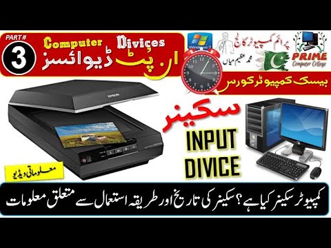 Input Devices 3 | Scanner | Computer Scanner in Urdu | what is Scanner ...