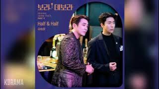 강승윤(Kang Seung Yoon) - Half & Half (보라! 데보라 OST) True To Love OST Part 5