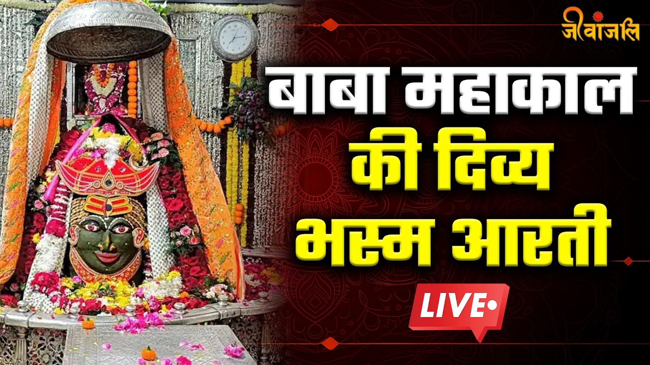 Baba Mahakal : भगवान महाकाल की भस्म आरती के दिव्य दर्शन।।