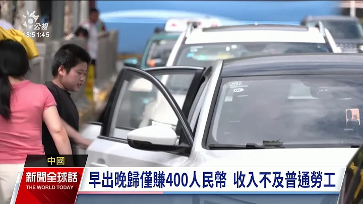 上海600萬共享計程車司機 早出晚歸賺400人民幣｜20230816 公視新聞全球話 - 天天要聞