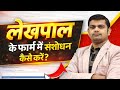 ✅UPSSSC Lekhpal Ka Form Modify Kaise Kare | UPSSSC Lekhpal Ke Form Me Correction Kaise Kare