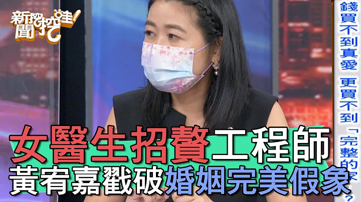 【精華版】女醫生招贅工程師！黃宥嘉戳破婚姻完美假象 - 天天要聞