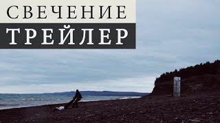 Свечение / Existor - Официальный трейлер 1 Свечение / Existor - Официальный трейлер 1