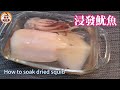 🎀如何浸發魷魚乾|獨家貼士去除鹼水味和魚腥味|可以用吊片浸|How to dried soak squidl