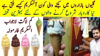 Cone Ice Cream Formula | Ice Cream Recipe | Simple And Easy Recipe | How To Make Cone Ice Cream screenshot 4