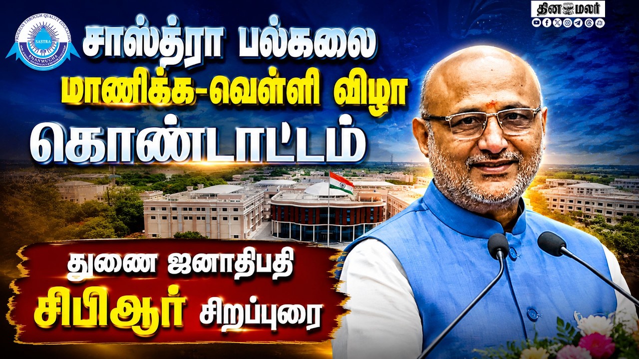 🔴LIVE : தஞ்சை சாஸ்த்ரா பல்கலை மாணிக்க, வெள்ளி விழா நிறைவு