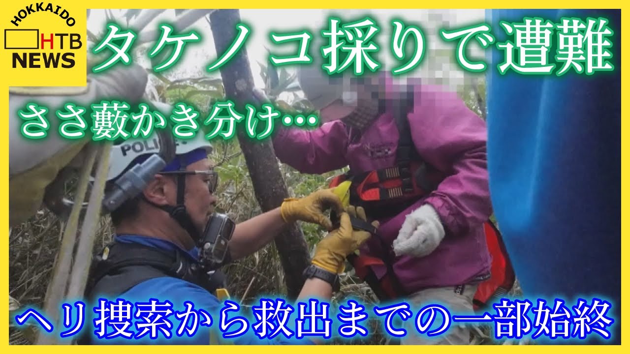 75歳女性タケノコ採りで遭難　ささ藪かき分け…道警ヘリによる捜索から救出までの一部始終