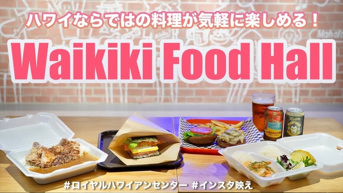 ハワイの今 ワイキキフードホール ハワイの美味しいものを集めたフードコートがロイヤルハワイアンセンター内に再オープン ビール 2 チーズバーガー 5 カツカレー 7 等 とってもお得なメニュー有り Youtube