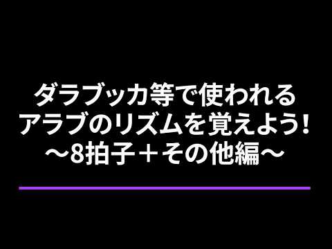 【Darbuka】ダラブッカ等で使われるアラブのリズムを覚えよう！〜8拍子＋その他編〜