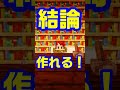 壁の薄さ1マスでもバレない2×1の隠し扉の作り方【Minecraft】【マイクラ】#shorts