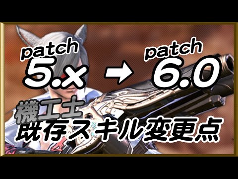 【FF14】パッチ6.0既存スキル変更点＜機工士＞