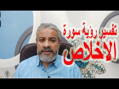 تفسير رؤية قل هو الله أحد في المنام اسماعيل الجعبيري