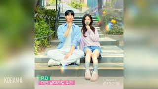 Download Lagu 뮤지(Muzie) - 어떤 날이라도 우리 (Any day with you) (엄마친구아들 OST) Love Next Door OST Part 1 MP3