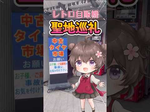 【Vlog】レトロ自販機の聖地！中古タイヤ市場　相模原店に行ってきた！#聖地巡礼 #vlog #vtuber #viral #video