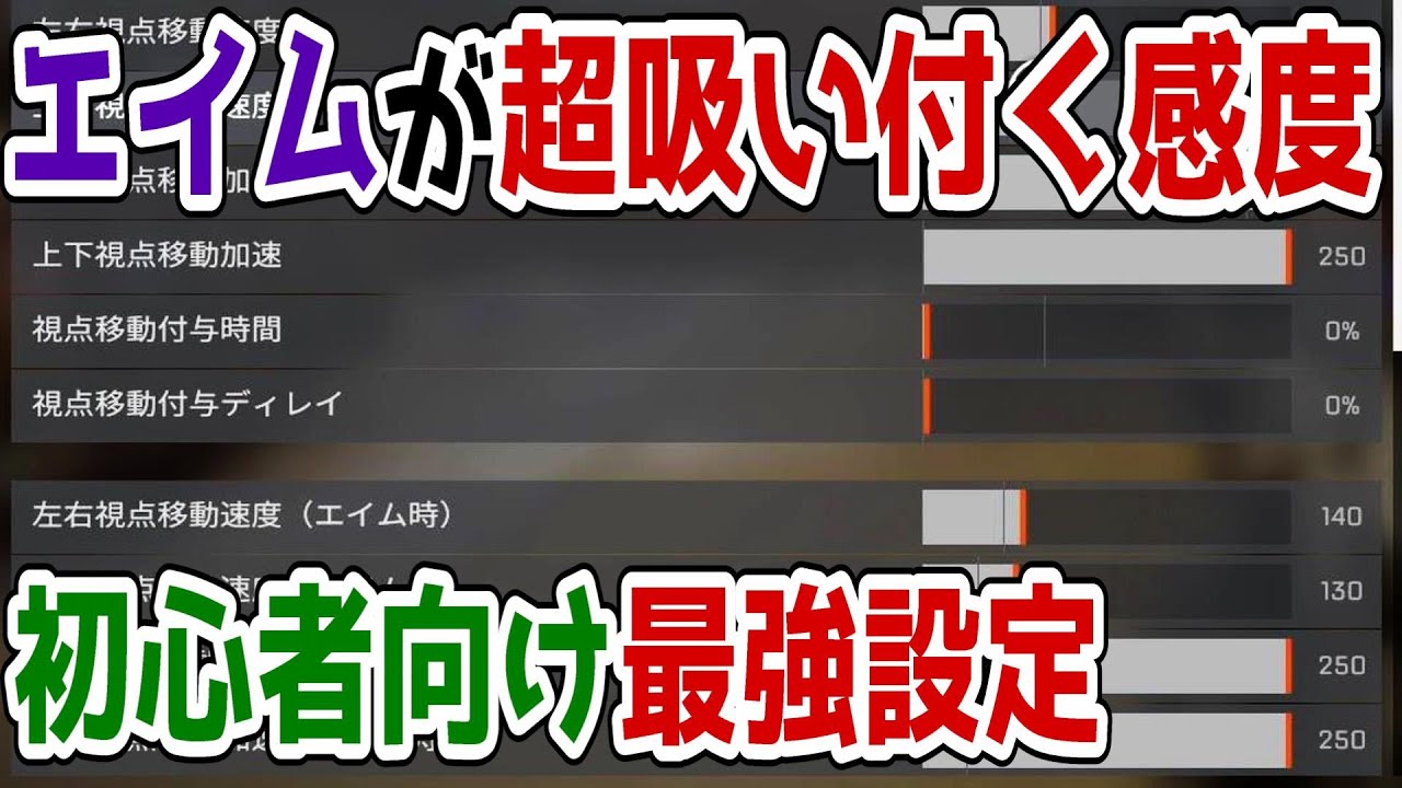 Apex 意外と知られていない弾が超当たる感度設定 加速 についてと練習方法を解説 初心者向け Youtube