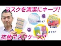 【マスクを清潔に】抗菌マスクケースでマスクを保存【抗菌材料使用】