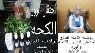 روشته كامله لعلاج احتقان الزور والكحه ونزلات البرد عند الأطفال /احتقان والتهاب الزور عند الأطفال