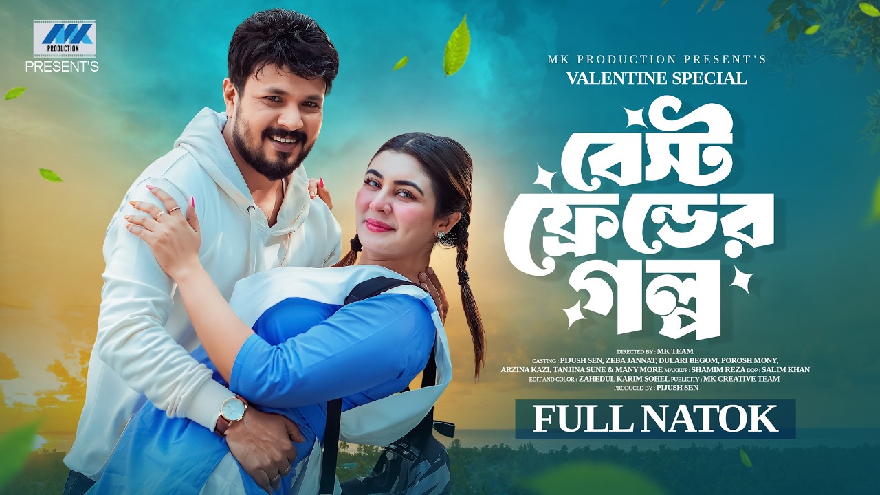 বেস্ট ফ্রেন্ডের গল্প (Full Drama) | Zeba Jannat | Pijush Sen | Bangla New Natok 2026