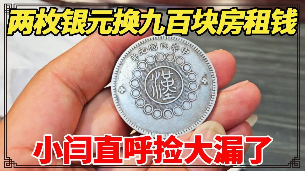 两枚银元换九百块房租钱，是吃亏还是赚便宜，小闫鉴定后直呼捡大漏了！【小闫打铁镯】