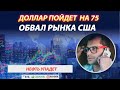 Доллар пойдет на 75. Рынок  рухнет. Когда будем покупать акции на Московской бирже. Дефицит нефти