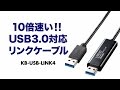 10倍速い！USB3.0対応リンクケーブル。ファイル転送速度比較動画　KB-USB-LINK4 サンワサプライ