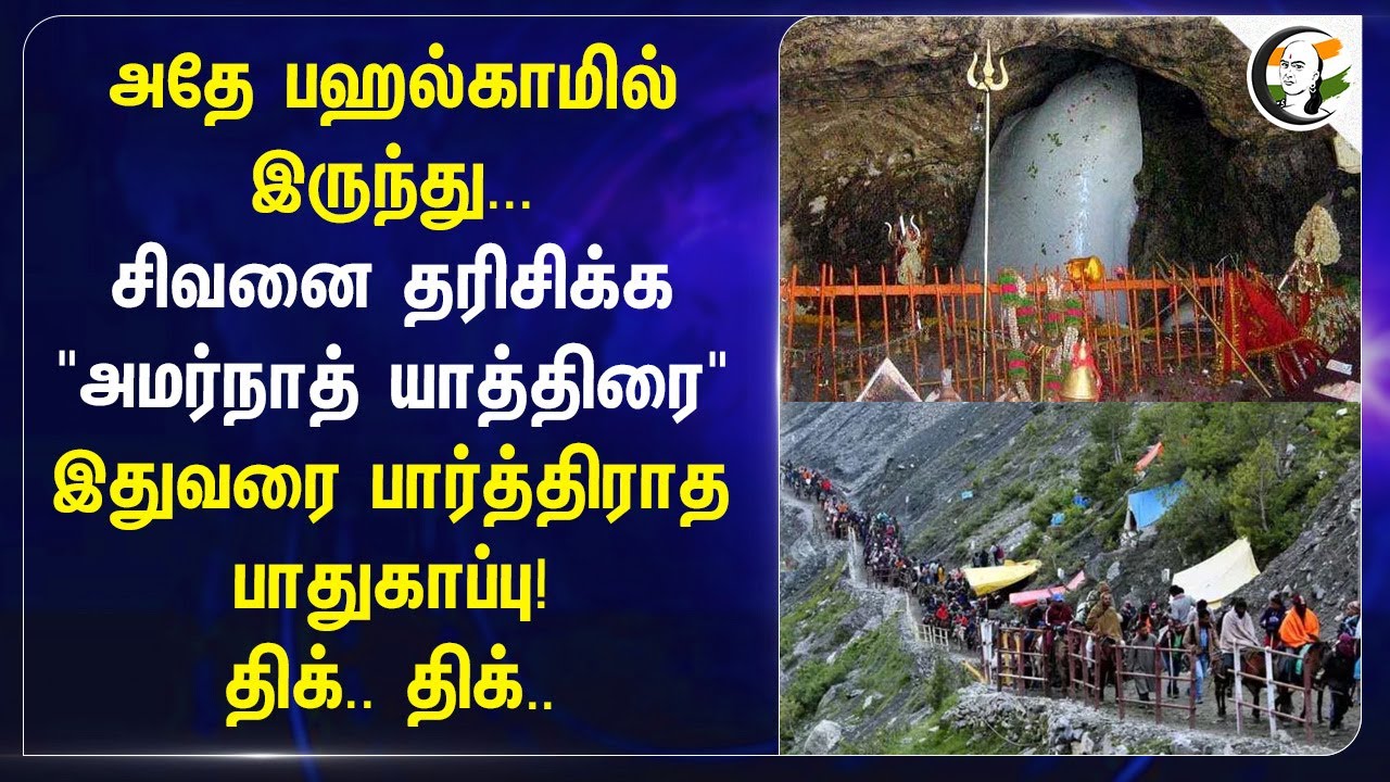 அதே Pahalgam-ல் இருந்து... சிவனை தரிசிக்க "Amarnath Yatra" | Safety | Jammu and Kashmir | India