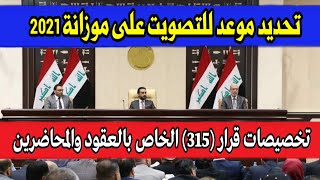 اخبار سارة تحديد موعد اقرار الموازنة العامة وأيضاً خبر مهم للعقود والمحاضرين وقرار 315 عن مخصصاتهم