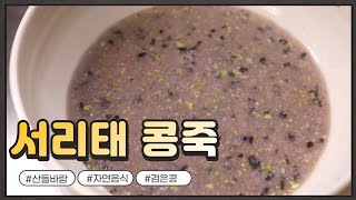 자연음식 산들바람의 서리태 콩죽