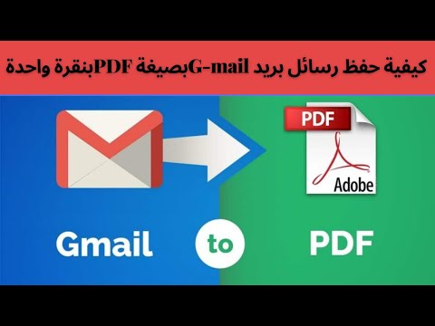 فيديو: كيف تحفظ رسائل البريد الإلكتروني