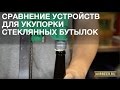 Укупорка бутылок. Купить устройства для укупорки бутылок